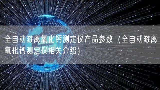 全自動(dòng)游離氧化鈣測定儀產(chǎn)品參數(shù)（全自動(dòng)游離氧化鈣測定儀相關(guān)介紹）(圖1)