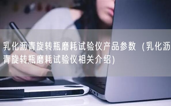 乳化瀝青旋轉(zhuǎn)瓶磨耗試驗儀產(chǎn)品參數(shù)（乳化瀝青旋轉(zhuǎn)瓶磨耗試驗儀相關(guān)介紹）(圖1)