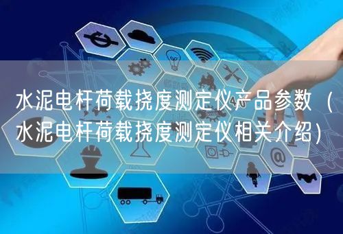 水泥電桿荷載撓度測(cè)定儀產(chǎn)品參數(shù)（水泥電桿荷載撓度測(cè)定儀相關(guān)介紹）(圖1)
