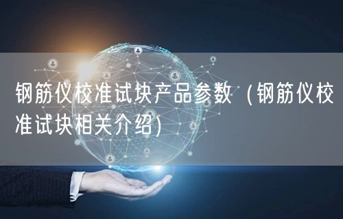 鋼筋儀校準試塊產品參數(shù)（鋼筋儀校準試塊相關介紹）(圖1)