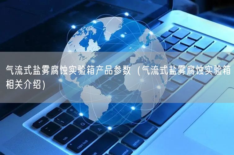 氣流式鹽霧腐蝕實(shí)驗(yàn)箱產(chǎn)品參數(shù)（氣流式鹽霧腐蝕實(shí)驗(yàn)箱相關(guān)介紹）(圖1)