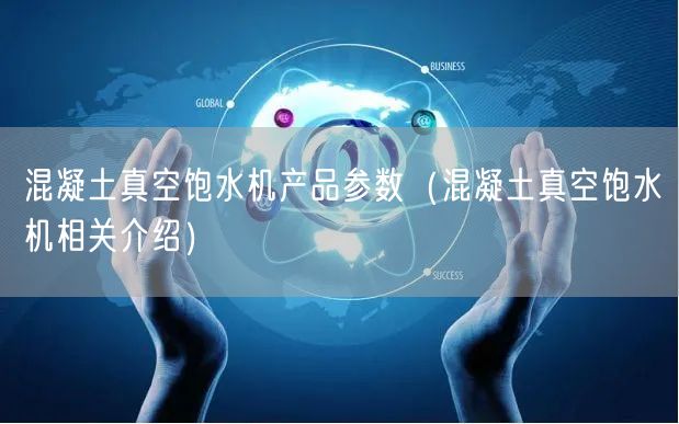 混凝土真空飽水機產(chǎn)品參數(shù)（混凝土真空飽水機相關介紹）(圖1)