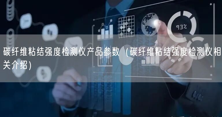 碳纖維粘結(jié)強(qiáng)度檢測儀產(chǎn)品參數(shù)（碳纖維粘結(jié)強(qiáng)度檢測儀相關(guān)介紹）(圖1)