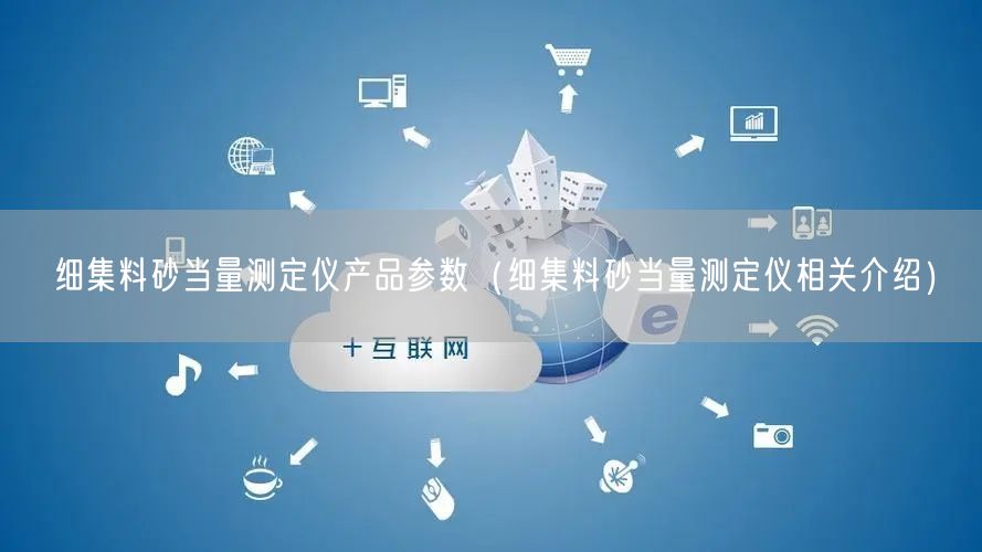 細集料砂當量測定儀產(chǎn)品參數(shù)（細集料砂當量測定儀相關(guān)介紹）(圖1)