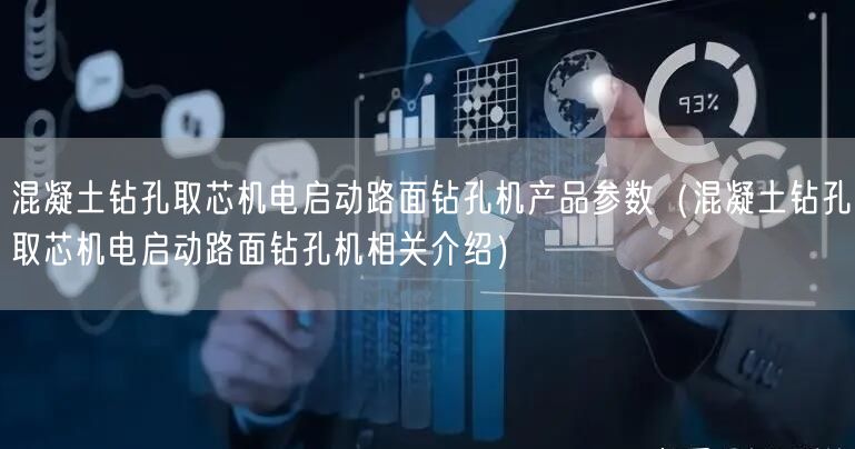 混凝土鉆孔取芯機電啟動路面鉆孔機產(chǎn)品參數(shù)（混凝土鉆孔取芯機電啟動路面鉆孔機相關介紹）(圖1)