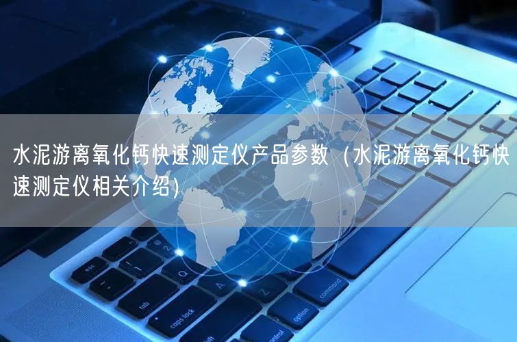 水泥游離氧化鈣快速測(cè)定儀產(chǎn)品參數(shù)（水泥游離氧化鈣快速測(cè)定儀相關(guān)介紹）(圖1)