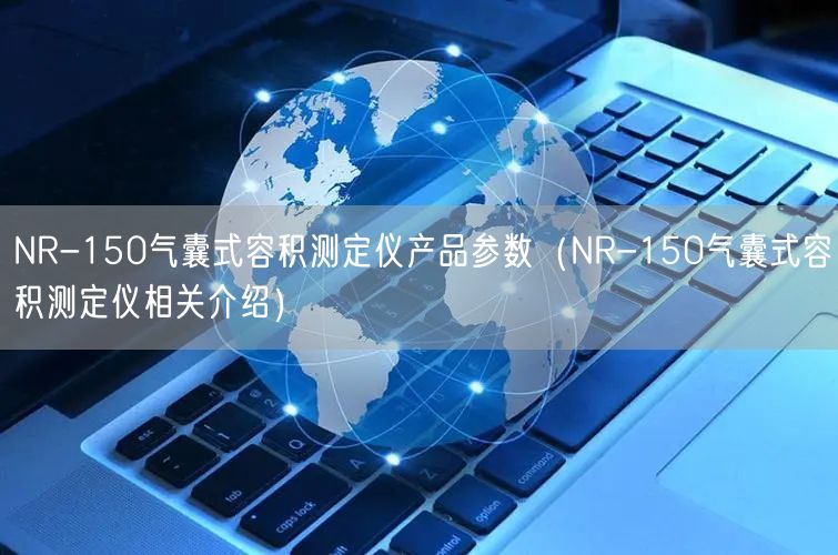 NR-150氣囊式容積測定儀產(chǎn)品參數(shù)（NR-150氣囊式容積測定儀相關介紹）(圖1)