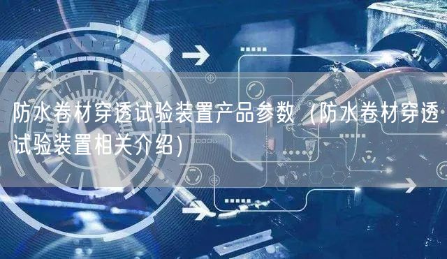 防水卷材穿透試驗(yàn)裝置產(chǎn)品參數(shù)（防水卷材穿透試驗(yàn)裝置相關(guān)介紹）(圖1)