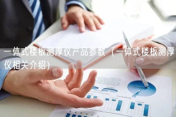 一體式樓板測厚儀產品參數（一體式樓板測厚儀相關介紹）(圖1)