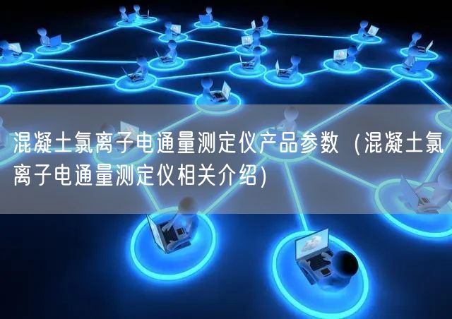 混凝土氯離子電通量測定儀產(chǎn)品參數(shù)（混凝土氯離子電通量測定儀相關(guān)介紹）(圖1)