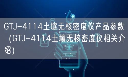 GTJ-4114土壤無(wú)核密度儀產(chǎn)品參數(shù)（GTJ-4114土壤無(wú)核密度儀相關(guān)介紹）(圖1)