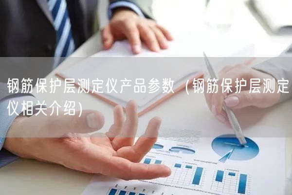鋼筋保護層測定儀產(chǎn)品參數(shù)（鋼筋保護層測定儀相關(guān)介紹）(圖1)