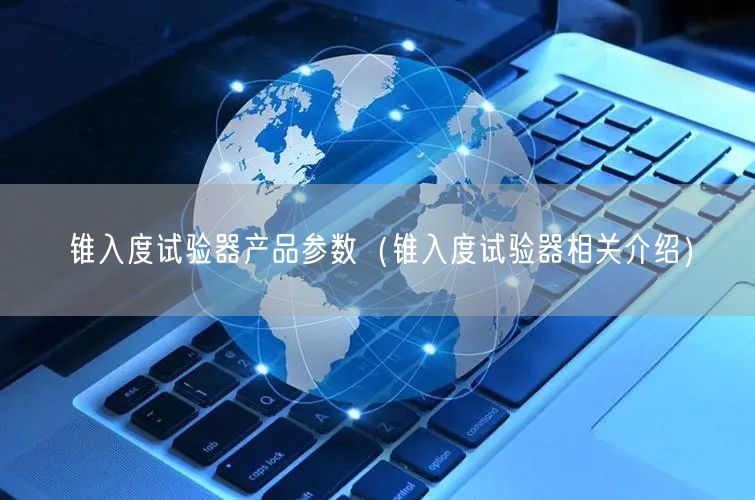 錐入度試驗器產品參數(shù)（錐入度試驗器相關介紹）(圖1)