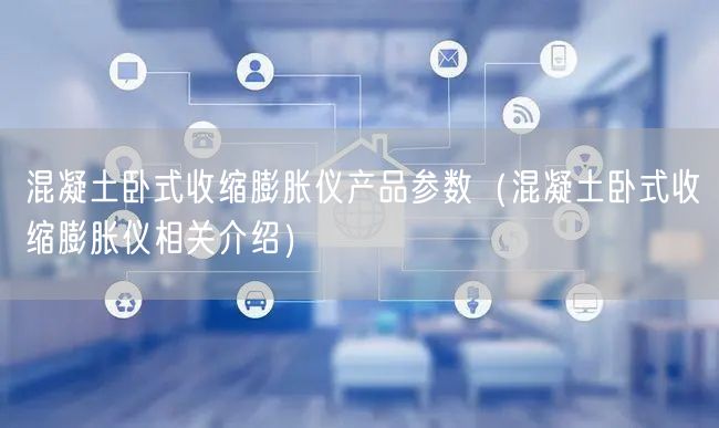 混凝土臥式收縮膨脹儀產(chǎn)品參數(shù)（混凝土臥式收縮膨脹儀相關介紹）(圖1)