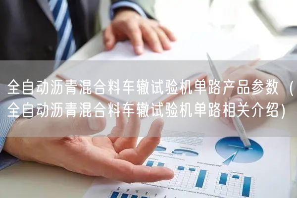全自動(dòng)瀝青混合料車轍試驗(yàn)機(jī)單路產(chǎn)品參數(shù)（全自動(dòng)瀝青混合料車轍試驗(yàn)機(jī)單路相關(guān)介紹）(圖1)