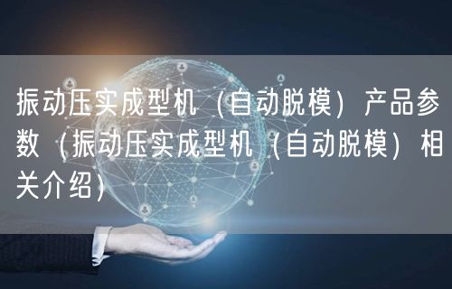 振動壓實成型機（自動脫模）產(chǎn)品參數(shù)（振動壓實成型機（自動脫模）相關(guān)介紹）(圖1)