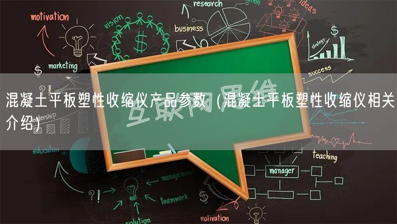 混凝土平板塑性收縮儀產(chǎn)品參數(shù)（混凝土平板塑性收縮儀相關(guān)介紹）(圖1)