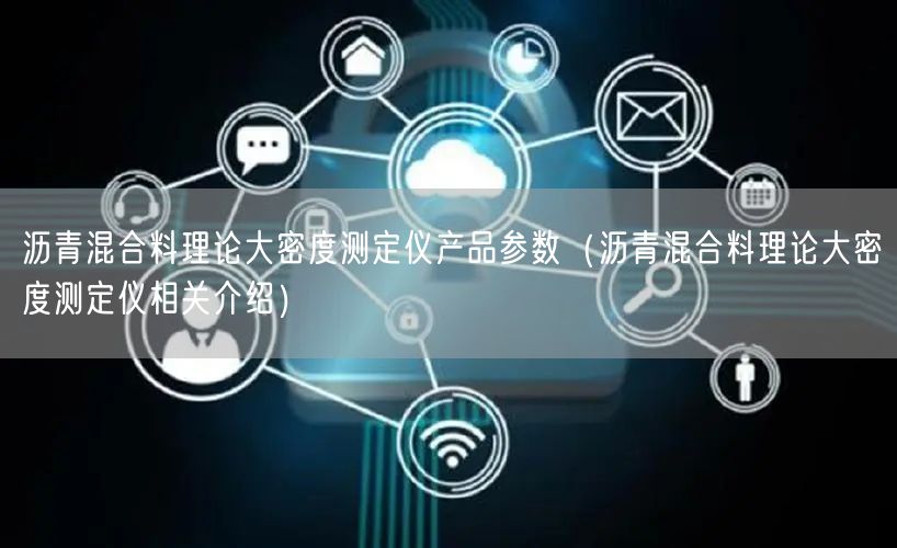 瀝青混合料理論大密度測定儀產(chǎn)品參數(shù)（瀝青混合料理論大密度測定儀相關介紹）(圖1)