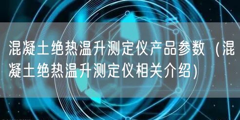 混凝土絕熱溫升測定儀產(chǎn)品參數(shù)（混凝土絕熱溫升測定儀相關(guān)介紹）(圖1)