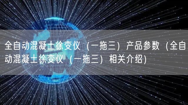 全自動混凝土徐變儀（一拖三）產(chǎn)品參數(shù)（全自動混凝土徐變儀（一拖三）相關介紹）(圖1)