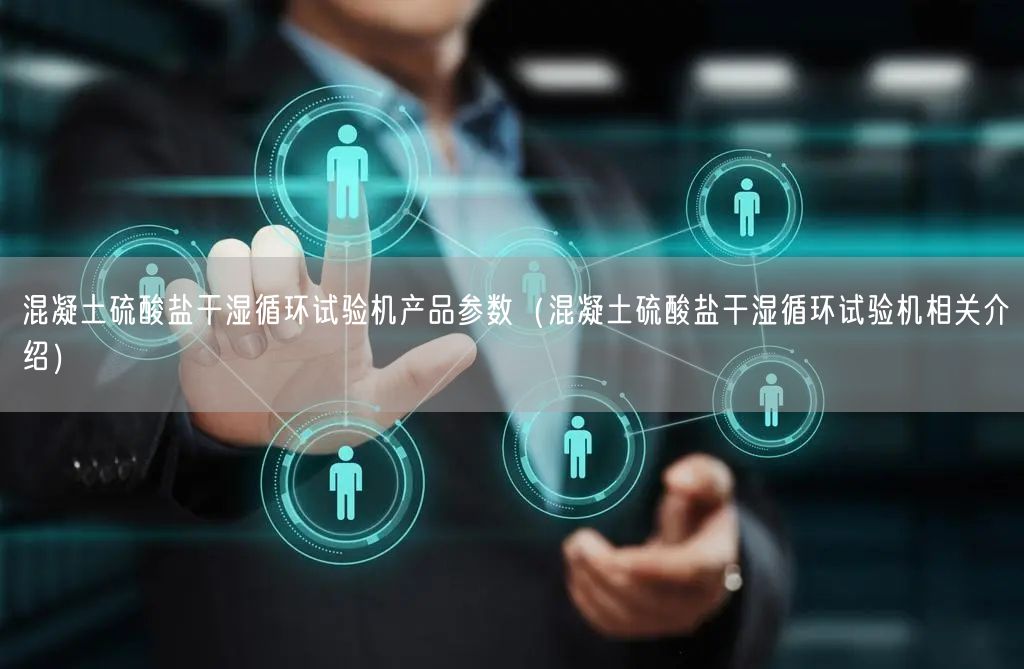 混凝土硫酸鹽干濕循環(huán)試驗機(jī)產(chǎn)品參數(shù)（混凝土硫酸鹽干濕循環(huán)試驗機(jī)相關(guān)介紹）(圖1)