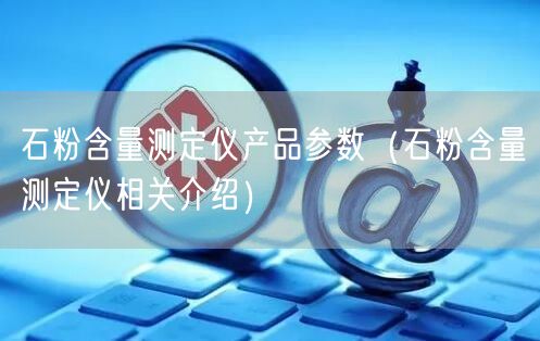 石粉含量測(cè)定儀產(chǎn)品參數(shù)（石粉含量測(cè)定儀相關(guān)介紹）(圖1)