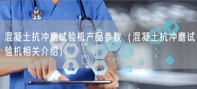 混凝土抗沖磨試驗機(jī)產(chǎn)品參數(shù)（混凝土抗沖磨試驗機(jī)相關(guān)介紹）(圖1)