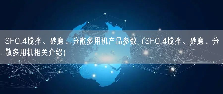 SF0.4攪拌、砂磨、分散多用機(jī)產(chǎn)品參數(shù)（SF0.4攪拌、砂磨、分散多用機(jī)相關(guān)介紹）(圖1)