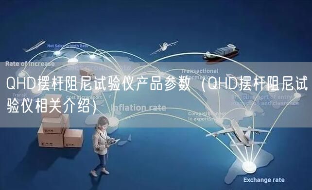 QHD擺桿阻尼試驗儀產(chǎn)品參數(shù)（QHD擺桿阻尼試驗儀相關介紹）(圖1)