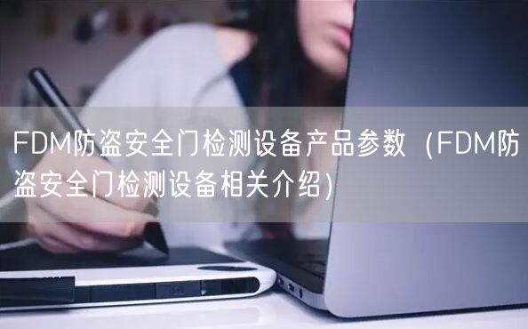 FDM防盜**門檢測設(shè)備產(chǎn)品參數(shù)（FDM防盜**門檢測設(shè)備相關(guān)介紹）(圖1)