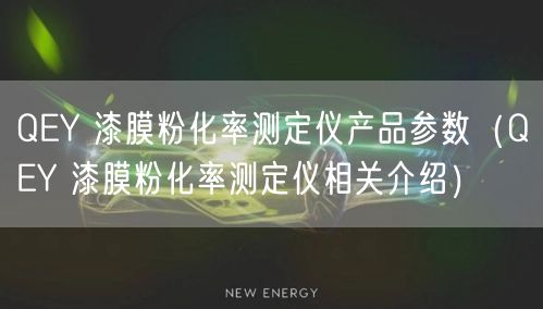 QEY 漆膜粉化率測定儀產(chǎn)品參數(shù)（QEY 漆膜粉化率測定儀相關(guān)介紹）(圖1)