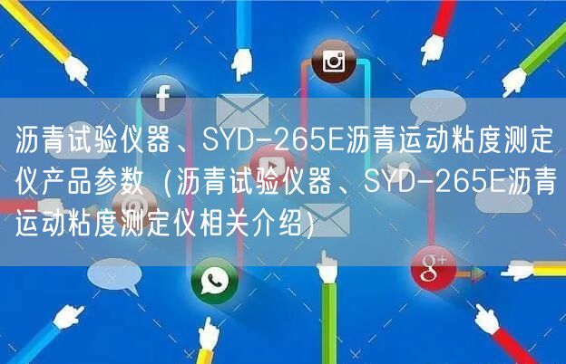瀝青試驗(yàn)儀器、SYD-265E瀝青運(yùn)動(dòng)粘度測(cè)定儀產(chǎn)品參數(shù)（瀝青試驗(yàn)儀器、SYD-265E瀝青運(yùn)動(dòng)粘度測(cè)定儀相關(guān)介紹）(圖1)