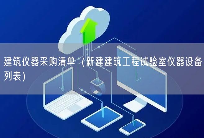 建筑儀器采購清單（新建建筑工程試驗(yàn)室儀器設(shè)備列表）(圖1)