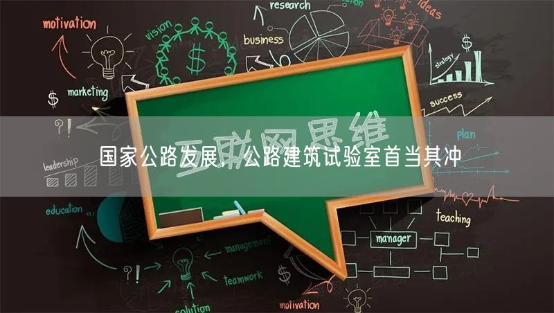 國家公路發(fā)展，公路建筑試驗(yàn)室首當(dāng)其沖(圖1)