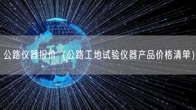 公路儀器報(bào)價(jià)（公路工地試驗(yàn)儀器產(chǎn)品價(jià)格清單）(圖1)