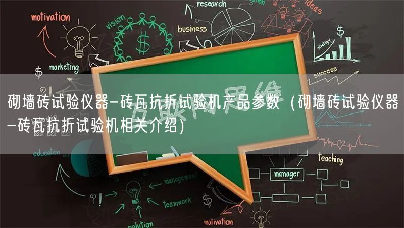 砌墻磚試驗儀器-磚瓦抗折試驗機產(chǎn)品參數(shù)（砌墻磚試驗儀器-磚瓦抗折試驗機相關(guān)介紹）(圖1)