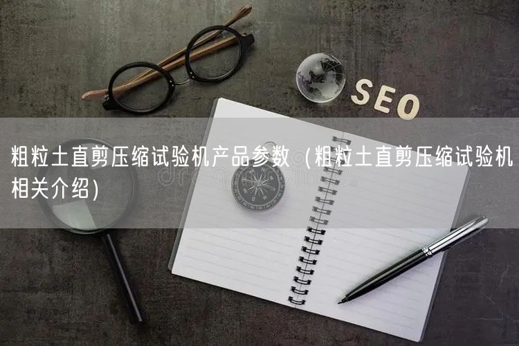 粗粒土直剪壓縮試驗(yàn)機(jī)產(chǎn)品參數(shù)(粗粒土直剪壓縮試驗(yàn)機(jī)相關(guān)介紹)(圖1) 粗粒土直剪壓縮試驗(yàn)機(jī)產(chǎn)品參數(shù)(粗粒土直剪壓縮試驗(yàn)機(jī)相關(guān)介紹)(圖1)