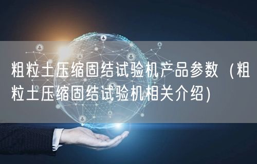 粗粒土壓縮固結試驗機產(chǎn)品參數(shù)（粗粒土壓縮固結試驗機相關介紹）(圖1)