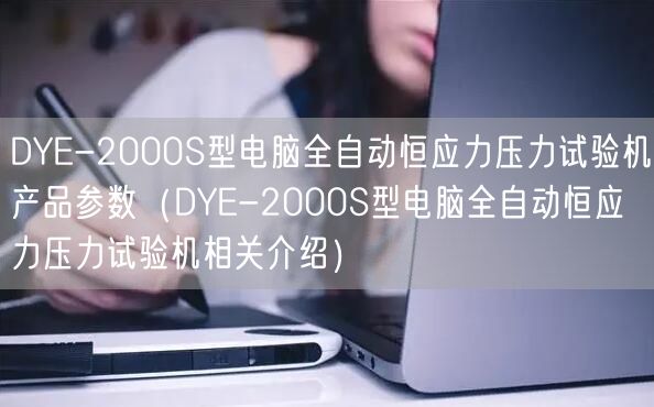 DYE-2000S型電腦全自動恒應(yīng)力壓力試驗(yàn)機(jī)產(chǎn)品參數(shù)（DYE-2000S型電腦全自動恒應(yīng)力壓力試驗(yàn)機(jī)相關(guān)介紹）(圖1)
