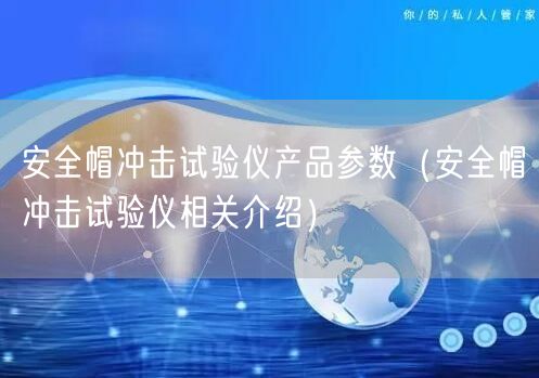 **帽沖擊試驗儀產(chǎn)品參數(shù)（**帽沖擊試驗儀相關(guān)介紹）(圖1)