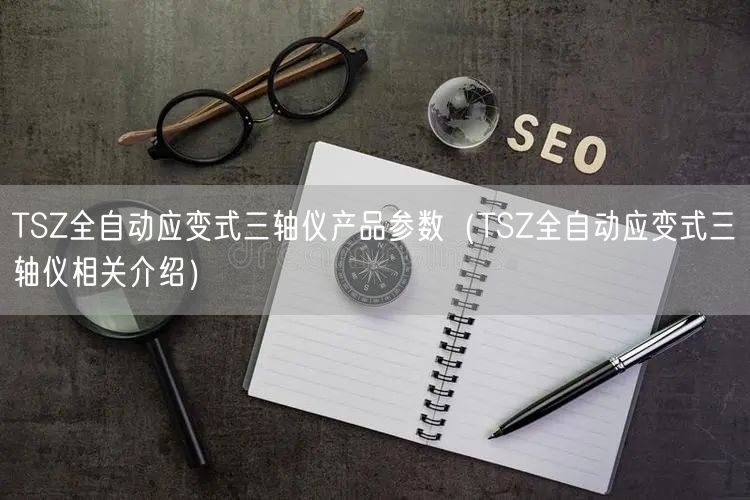 TSZ全自動(dòng)應(yīng)變式三軸儀產(chǎn)品參數(shù)（TSZ全自動(dòng)應(yīng)變式三軸儀相關(guān)介紹）(圖1)
