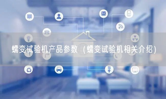 蠕變試驗機產品參數（蠕變試驗機相關介紹）(圖1)
