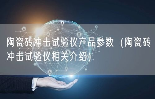 陶瓷磚沖擊試驗(yàn)儀產(chǎn)品參數(shù)（陶瓷磚沖擊試驗(yàn)儀相關(guān)介紹）(圖1)