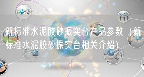 新標準水泥膠砂振實臺產(chǎn)品參數(shù)（新標準水泥膠砂振實臺相關介紹）(圖1)