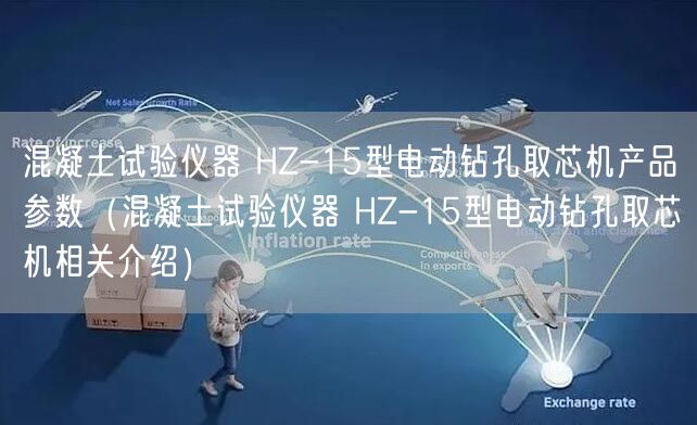 混凝土試驗儀器 HZ-15型電動鉆孔取芯機產品參數（混凝土試驗儀器 HZ-15型電動鉆孔取芯機相關介紹）(圖1)