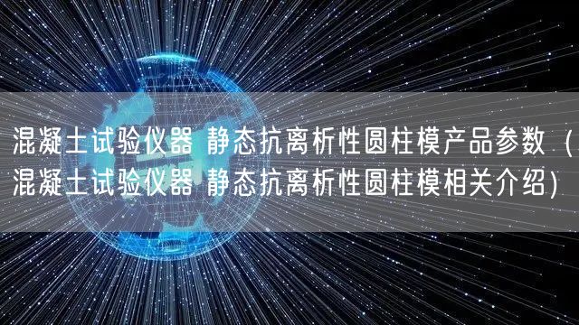 混凝土試驗儀器 靜態(tài)抗離析性圓柱模產(chǎn)品參數(shù)（混凝土試驗儀器 靜態(tài)抗離析性圓柱模相關(guān)介紹）(圖1)