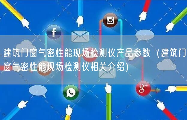 建筑門(mén)窗氣密性能現(xiàn)場(chǎng)檢測(cè)儀產(chǎn)品參數(shù)（建筑門(mén)窗氣密性能現(xiàn)場(chǎng)檢測(cè)儀相關(guān)介紹）(圖1)
