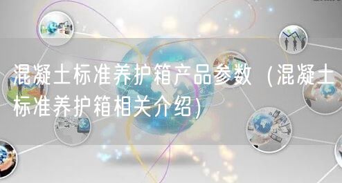 混凝土標準養(yǎng)護箱產品參數(shù)（混凝土標準養(yǎng)護箱相關介紹）(圖1)