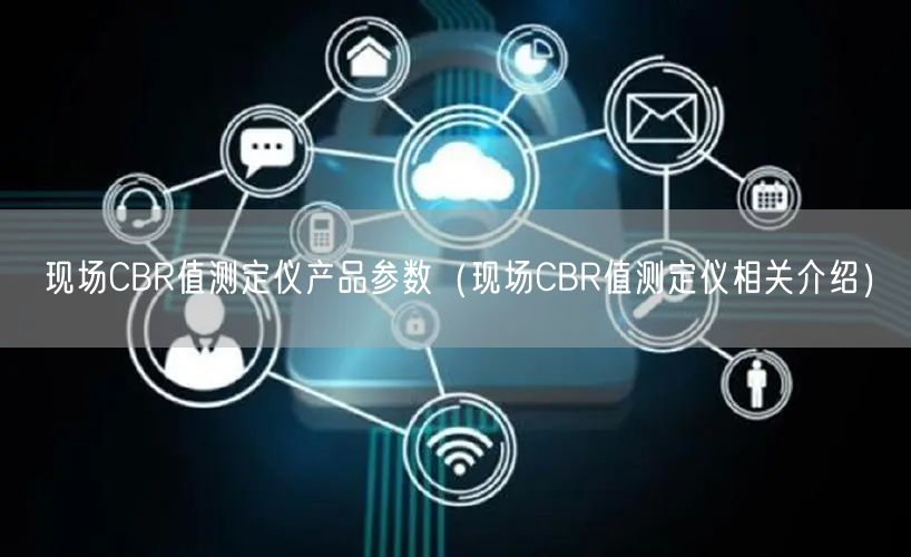 現(xiàn)場(chǎng)CBR值測(cè)定儀產(chǎn)品參數(shù)（現(xiàn)場(chǎng)CBR值測(cè)定儀相關(guān)介紹）(圖1)