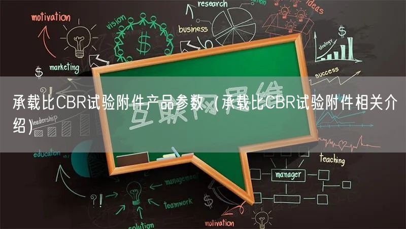 承載比CBR試驗附件產(chǎn)品參數(shù)（承載比CBR試驗附件相關(guān)介紹）(圖1)
